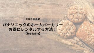 パナソニックの最新ホームベーカリーをお得にレンタルする方法！【foodable】